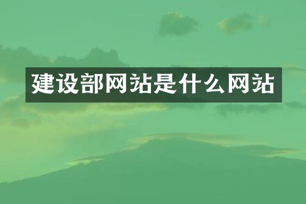 建设部网站是什么网站