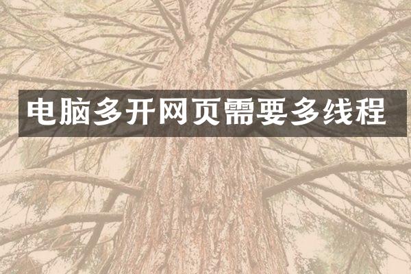 电脑多开网页需要多线程