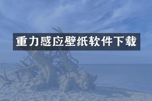 重力感应壁纸软件下载