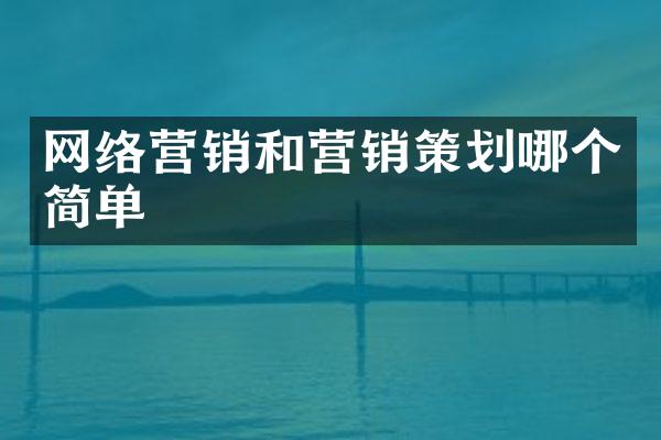 网络营销和营销策划哪个简单