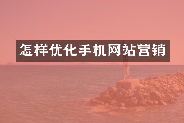 怎样优化手机网站营销