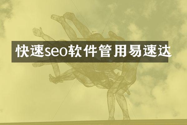 快速seo软件管用易速达