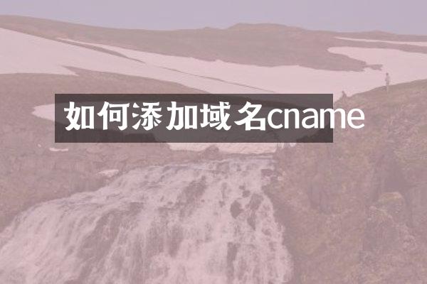 如何添加域名cname