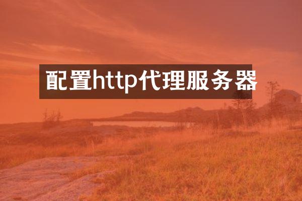 配置http代理服务器
