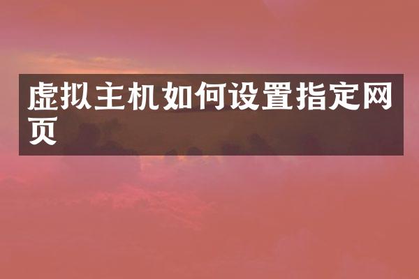 虚拟主机如何设置指定网页