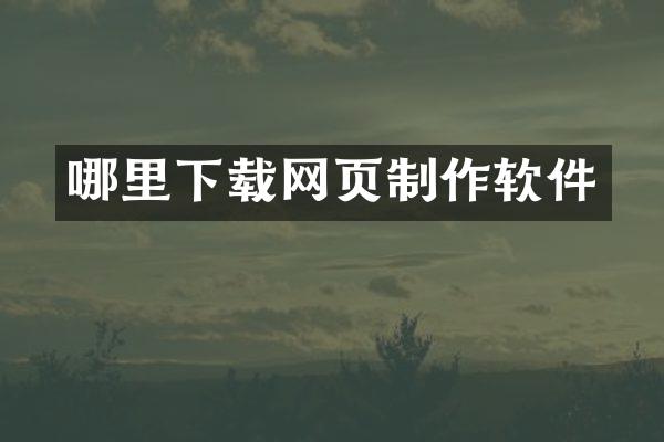 哪里下载网页制作软件