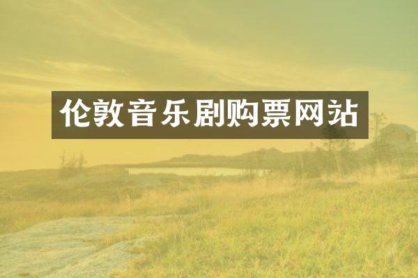 伦敦音乐剧购票网站