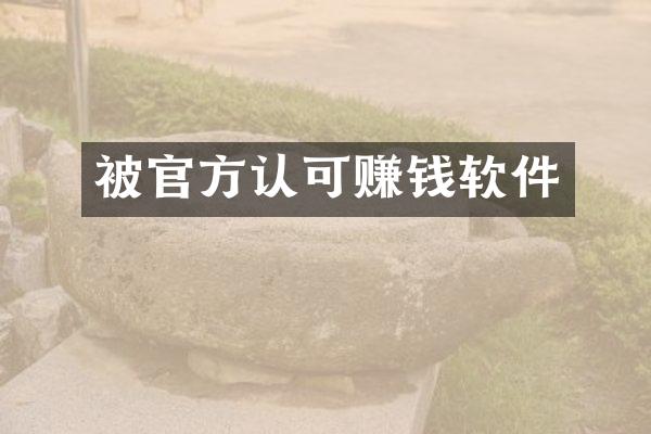 被官方认可赚钱软件