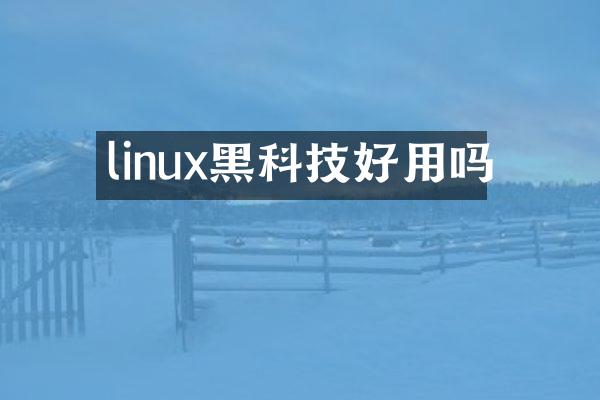 linux黑科技好用吗