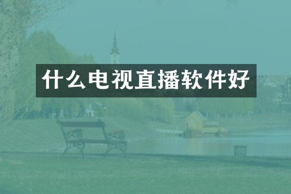 什么电视直播软件好