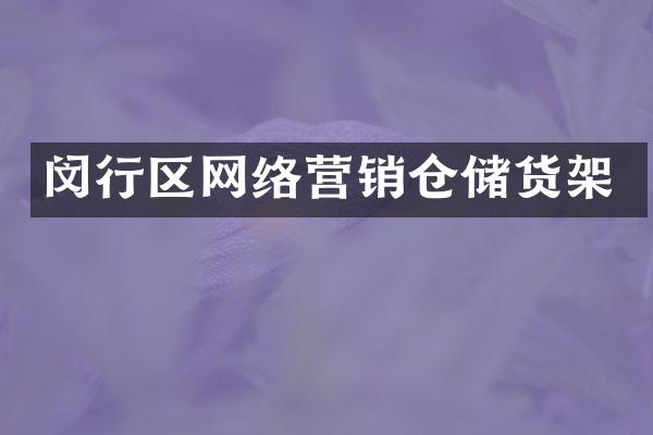 闵行区网络营销仓储货架