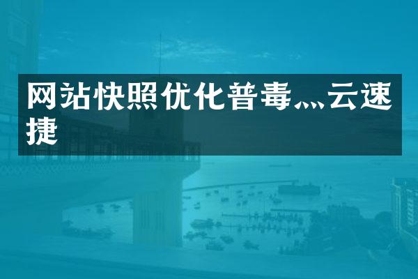 网站快照优化普毒灬云速捷