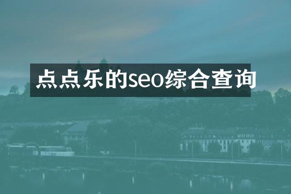 点点乐的seo综合查询
