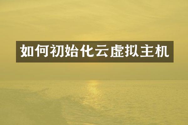 如何初始化云虚拟主机