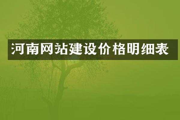 河南网站建设价格明细表