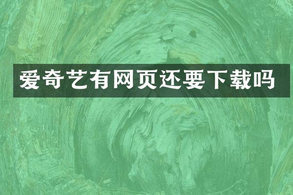 爱奇艺有网页还要下载吗