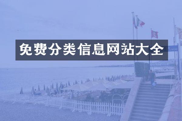 免费分类信息网站大全