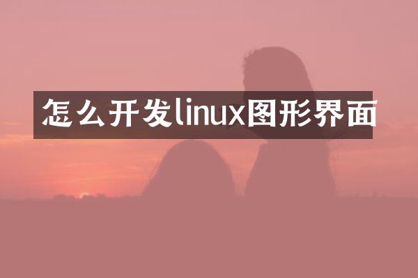怎么开发linux图形界面
