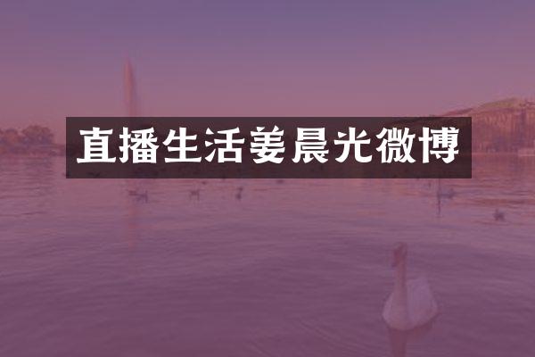 直播生活姜晨光微博