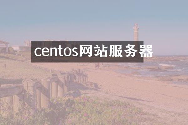 centos网站服务器
