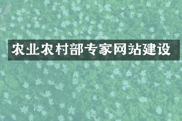 农业农村部专家网站建设