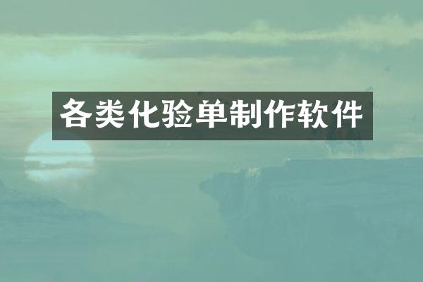 各类化验单制作软件