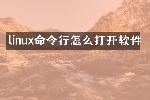 linux命令行怎么打开软件