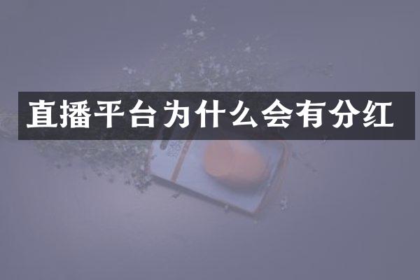 直播平台为什么会有分红