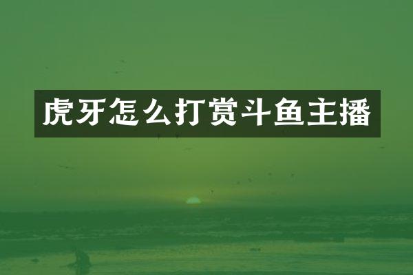 虎牙怎么打赏斗鱼主播