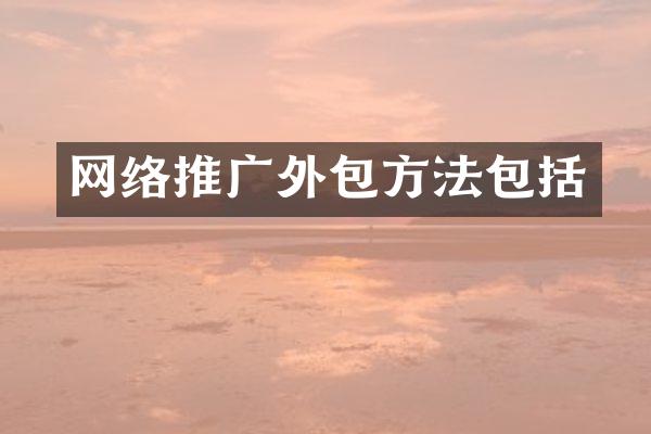 网络推广外包方法包括
