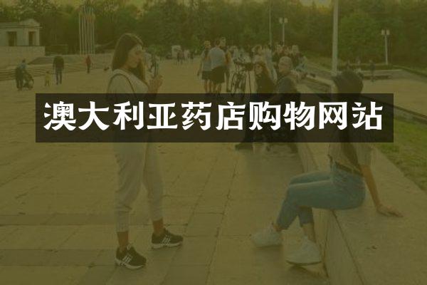 澳大利亚药店购物网站
