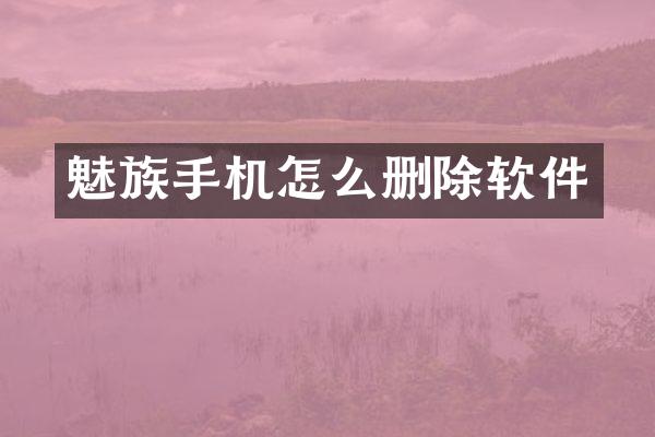 魅族手机怎么删除软件