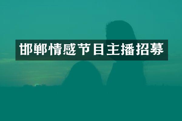邯郸情感节目主播招募