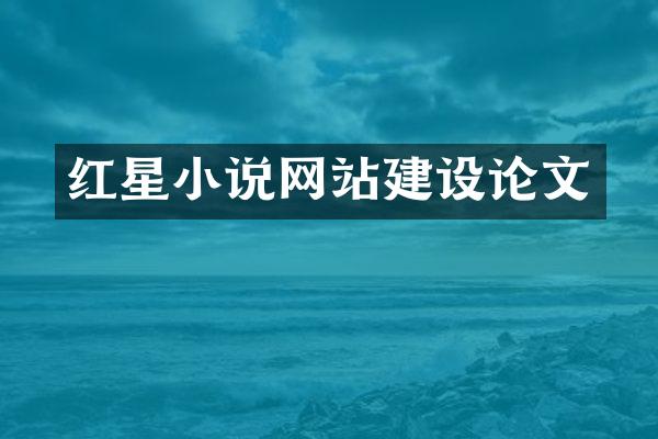 红星小说网站建设论文