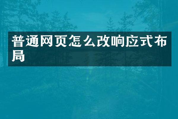 普通网页怎么改响应式布局