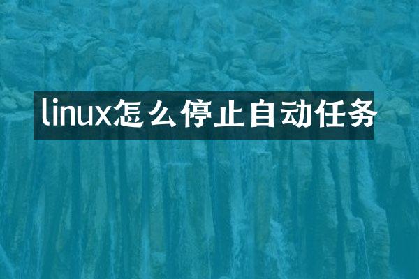 linux怎么停止自动任务