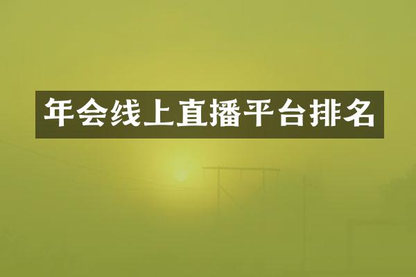 年会线上直播平台排名