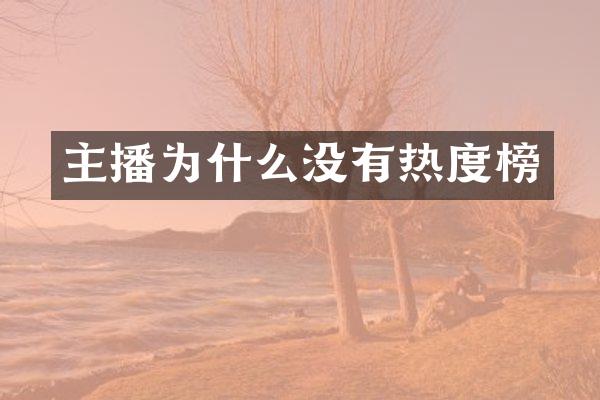 主播为什么没有热度榜