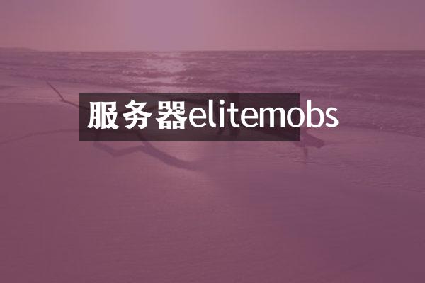 服务器elitemobs