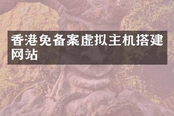 香港免备案虚拟主机搭建网站
