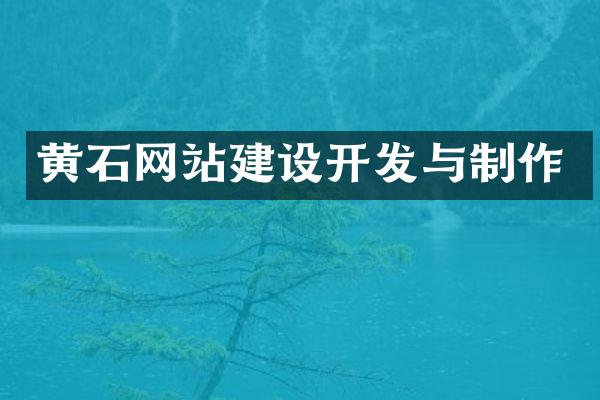 黄石网站建设开发与制作