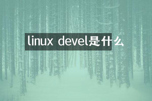 linux devel是什么
