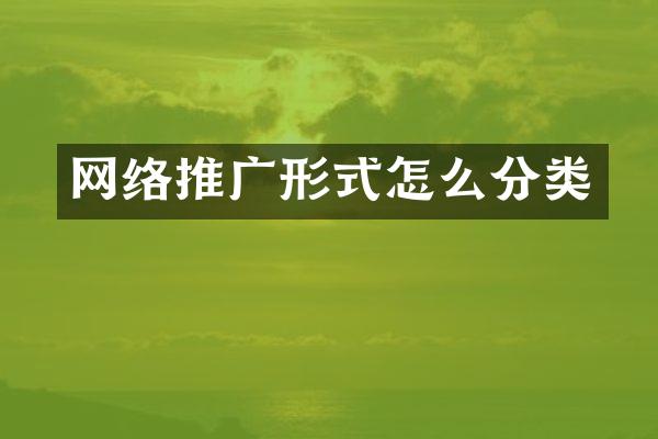 网络推广形式怎么分类