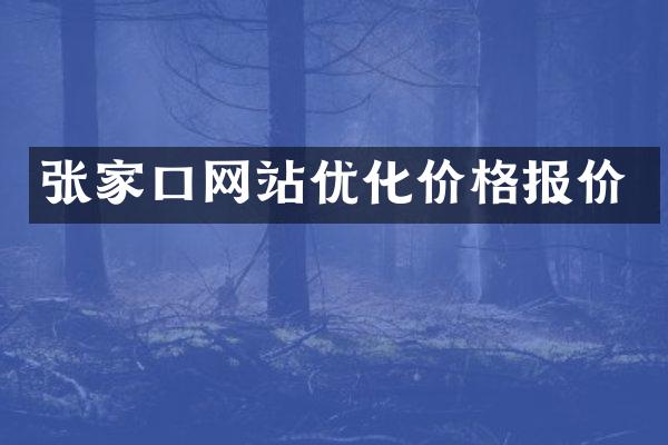 张家口网站优化价格报价