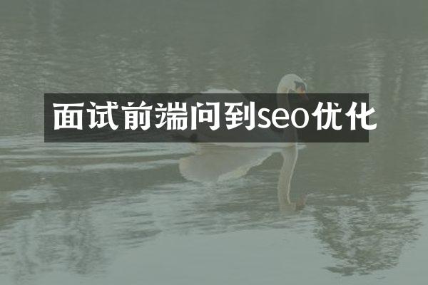面试前端问到seo优化