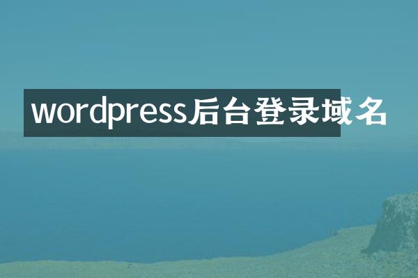 wordpress后台登录域名