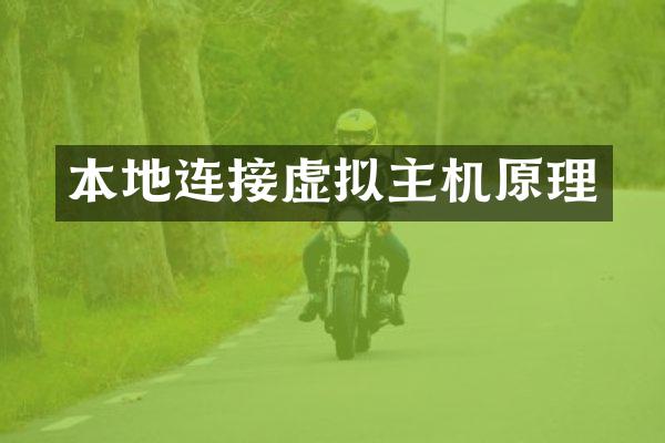 本地连接虚拟主机原理