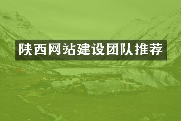 陕西网站建设团队推荐
