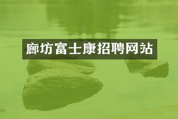 廊坊富士康招聘网站