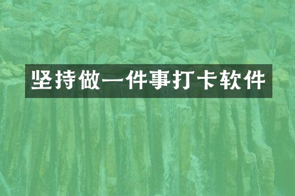 坚持做一件事打卡软件